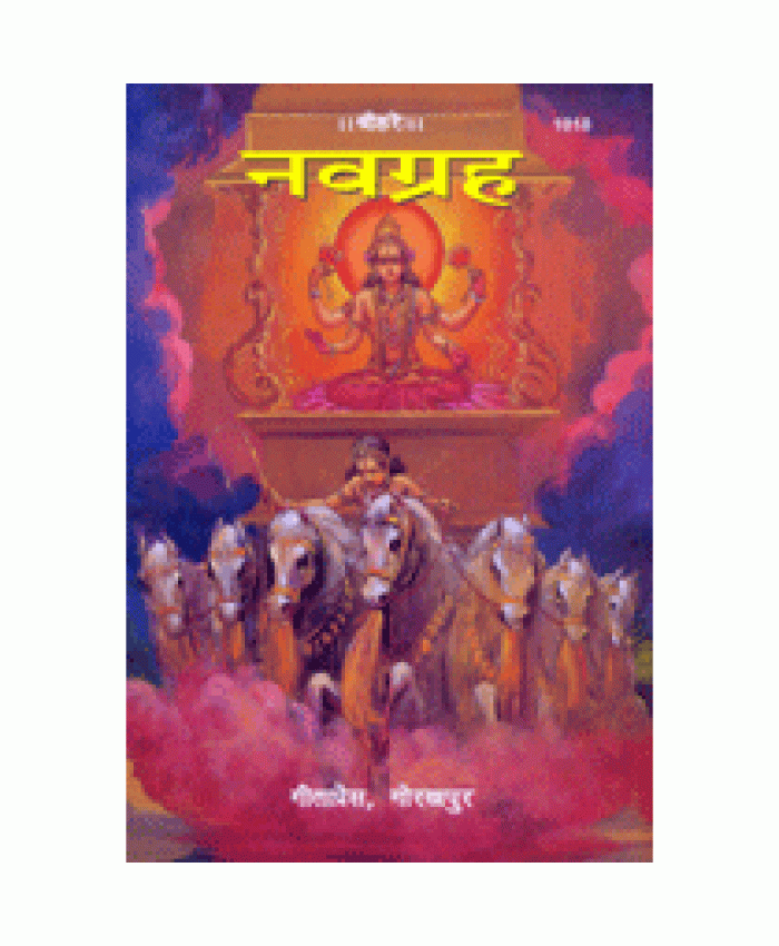 नवग्रह (Navgrah)