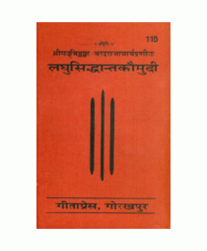 लघु-सिद्धांत-कौमुदी (Laghu-Siddhant-Kaumudi)