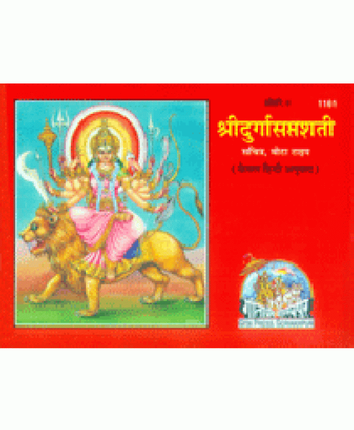 श्रीदुर्गासप्तशती, केवल हिन्दी, मोटा टाइप, सजिल्द (Shri-Durga-Saptshati, Only Hindi, Bold Type, Hard Bound)