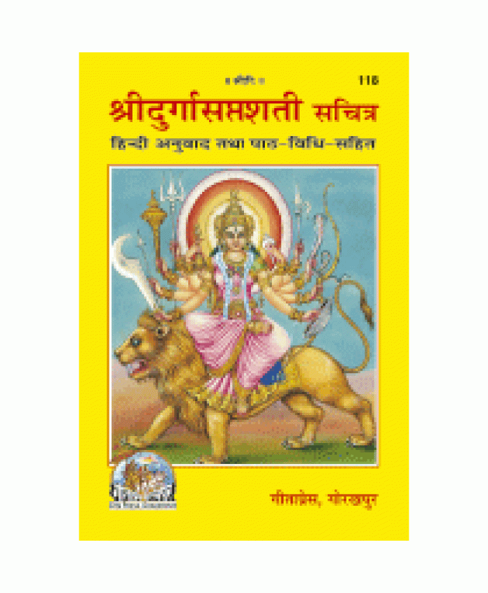 श्रीदुर्गासप्तशती, सानुवाद, सचित्र (Shridurga Saptshati, With Translation, With Pictures)
