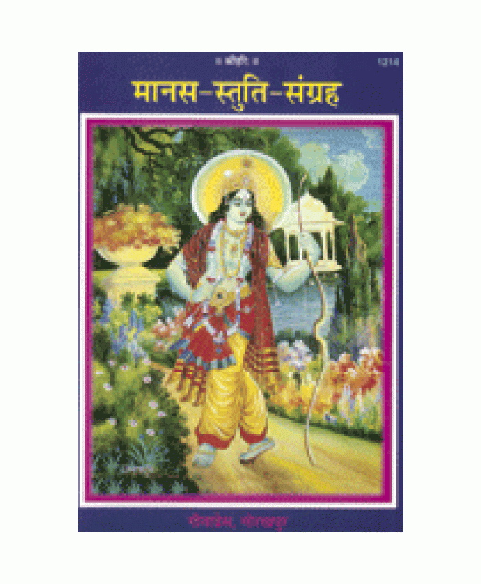 मानस-स्तुति-संग्रह (Manas-Stuti-Sangrah)