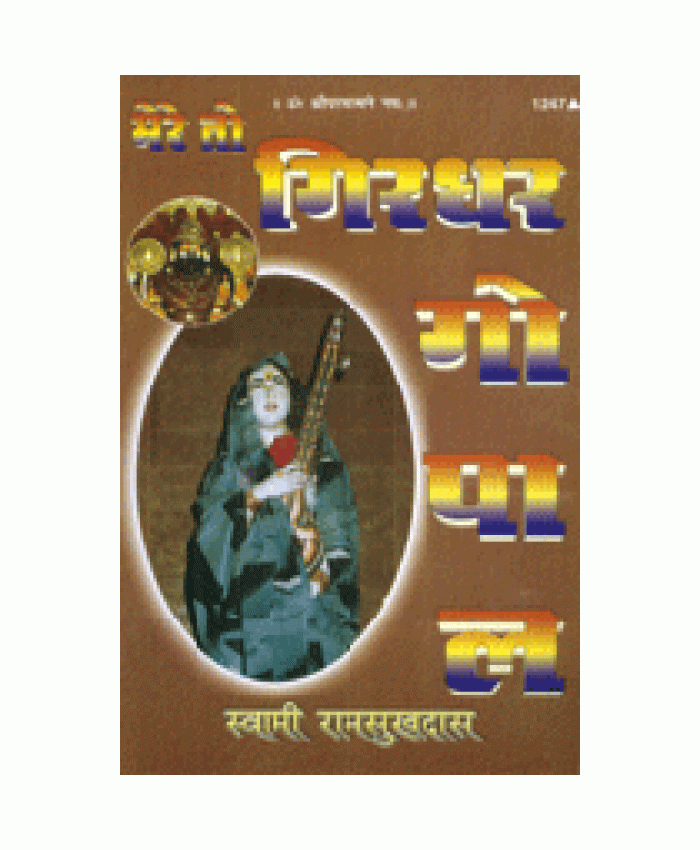 मेरे तो गिरधर गोपाल (Mere To Girdhar Gopal)