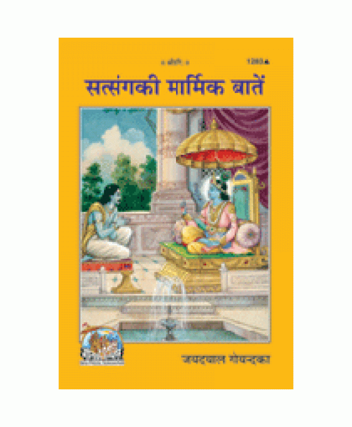 सत्संगकी मार्मिक बातें (Satsang Ki Marmik Batein)