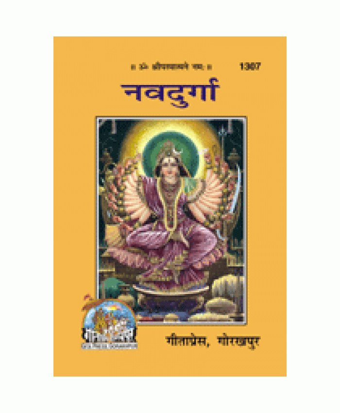 नवदुर्गा (Nav-Durga)
