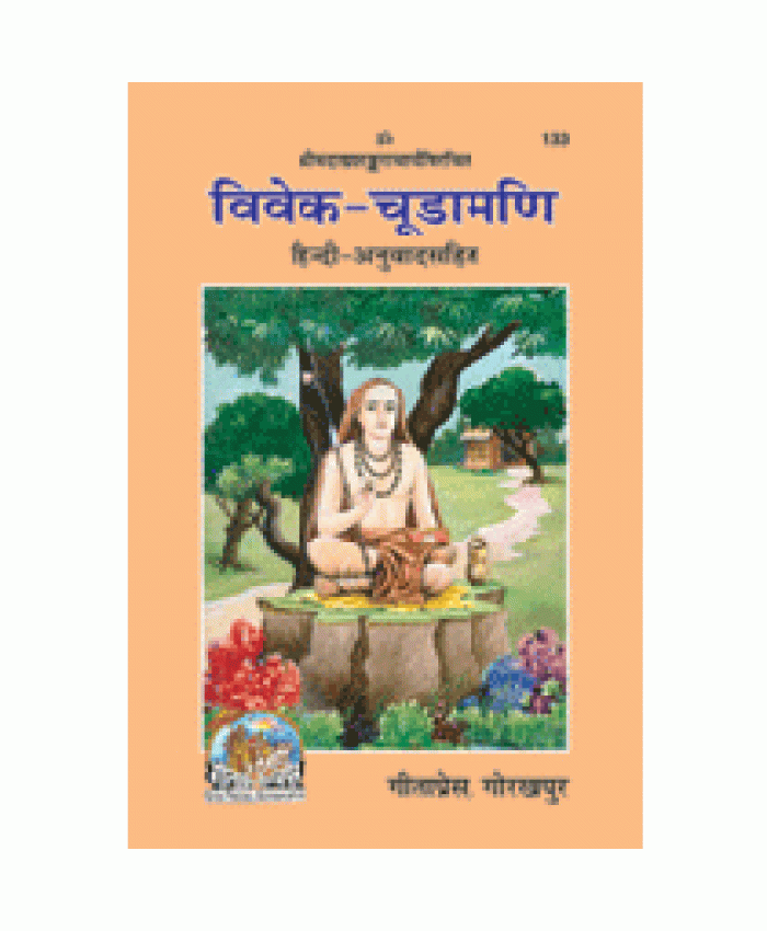 विवेक-चूडामणि (Vivek-Chudamani)