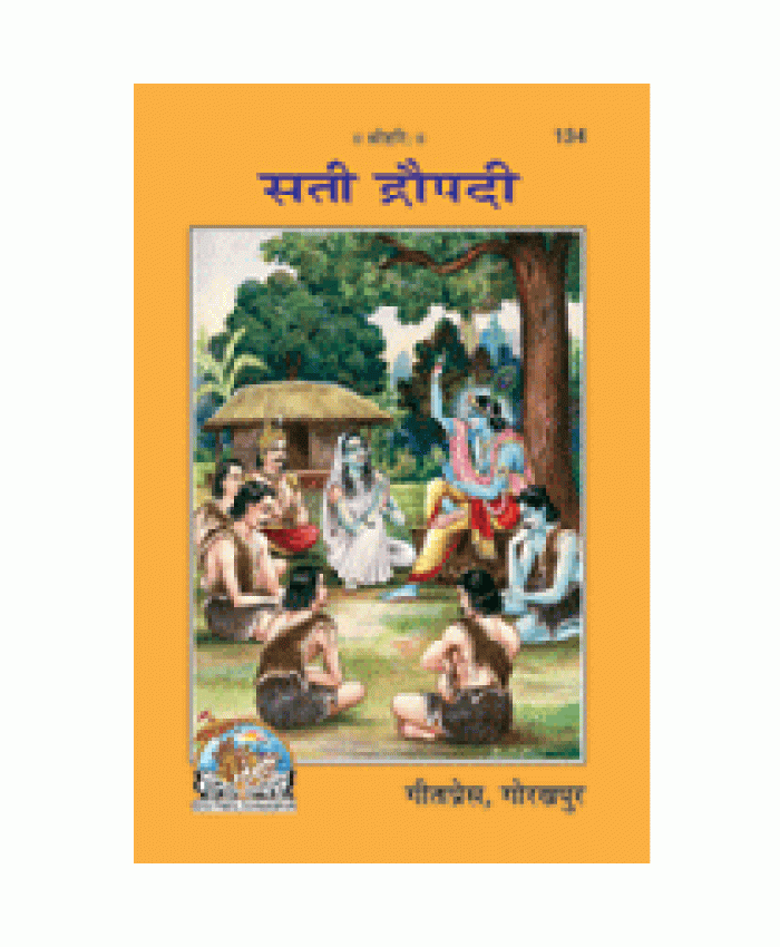सती द्रौपदी (Sati Draupadi)