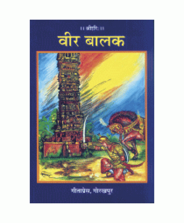 वीर बालक (Veer Balak)