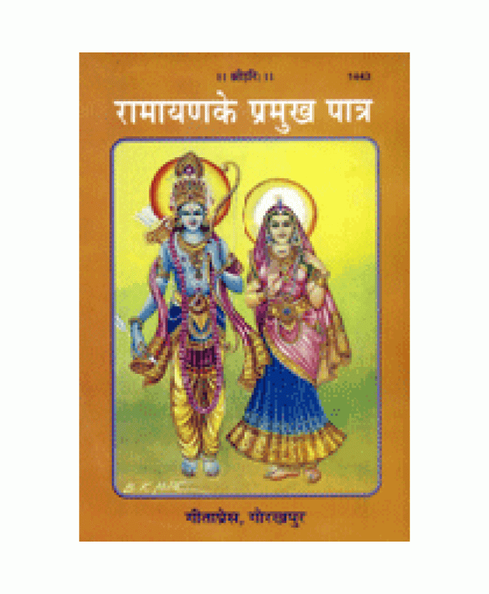रामायण के प्रमुख पात्र (Ramayan Ke Pramukh Patra)
