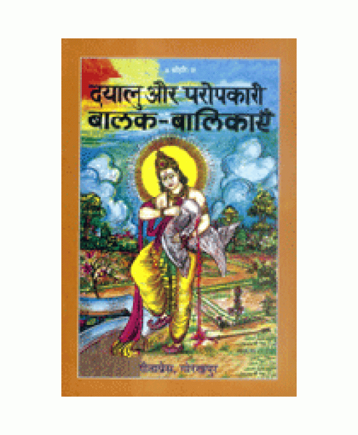 दयालु और परोपकारी बालक-बालिकाएँ (Dayalu Aur Paropkari Balak-Balikayen)
