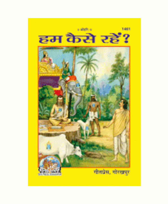 हम कैसे रहें? (Hum Kaise Rahen?)