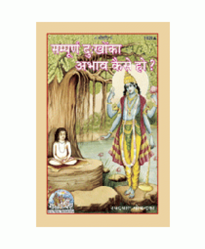 सम्पूर्ण दुखो का अभाव कैसे हो? (Sampoorna Dukhon Ka Abhav Kaise Ho?)