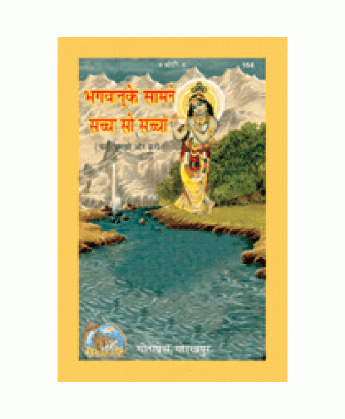 भगवान के सामने सच्चा सो सच्चा (Bhagwan Ke Samne Sachcha So Sachcha)