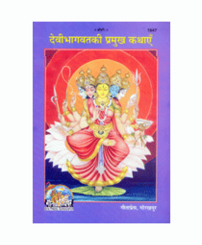 देवीभागवत की प्रमुख कथाएँ (Devi-Bhagvat Ki Pramukh Kathayen)