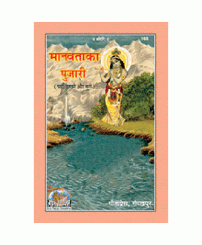 मानवता का पुजारी (Manavata Ka Pujari)