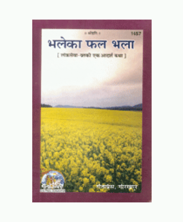 भले का फल भला (Bhale Ka Phal Bhala)