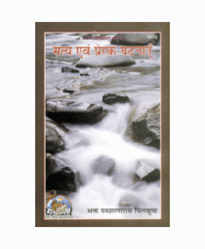 सत्य एवं प्रेरक घटनाएँ (Satya Evam Prerak Ghatnayen)