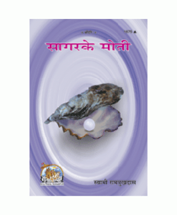 सागर के मोती (Sagar Ke Moti)