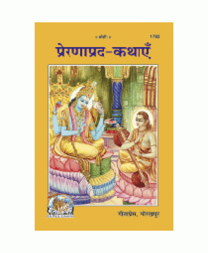 प्रेरणाप्रद कथाएँ (Prernaprad Kathayen)