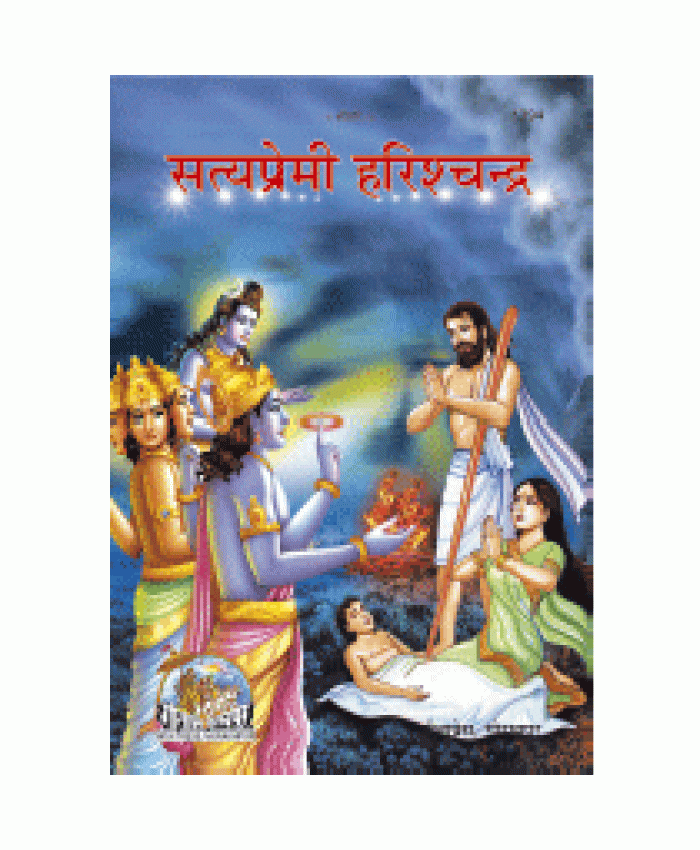 सत्यप्रेमी हरिश्चन्द्र (Satya-Premi Harishchandra)
