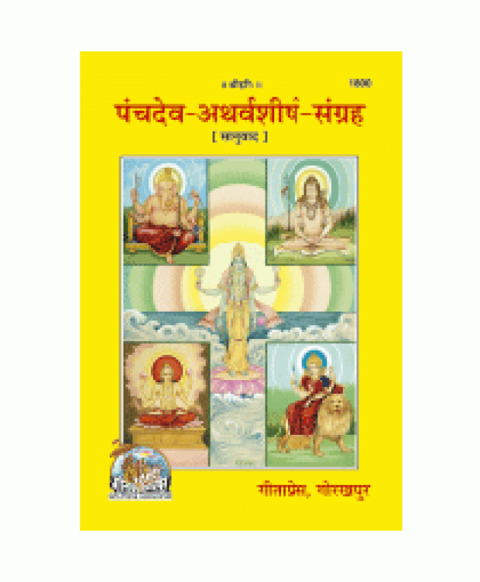  पंचदेव-अथर्वशीर्ष-संग्रह (Panchdev-Atharvasheersh-Sangrah) 