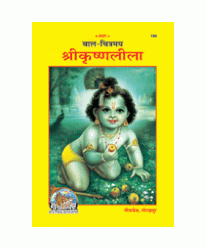 बाल-चित्रमय श्रीकृष्णलीला (Bal-Chitramay Shri-Krishna-Lila)