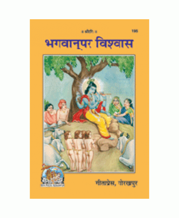 भगवान पर विश्वास (Bhagvan Par Vishwas)