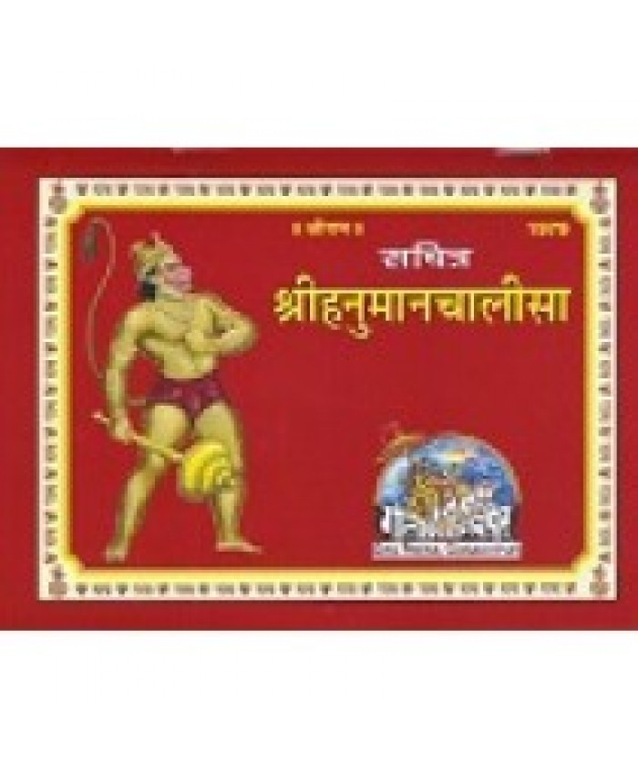 श्रीहनुमान-चालीसा, सचित्र, विशिष्ट संस्करण (Shri-Hanuman-Chalisa, With Pictures, Deluxe Edition)