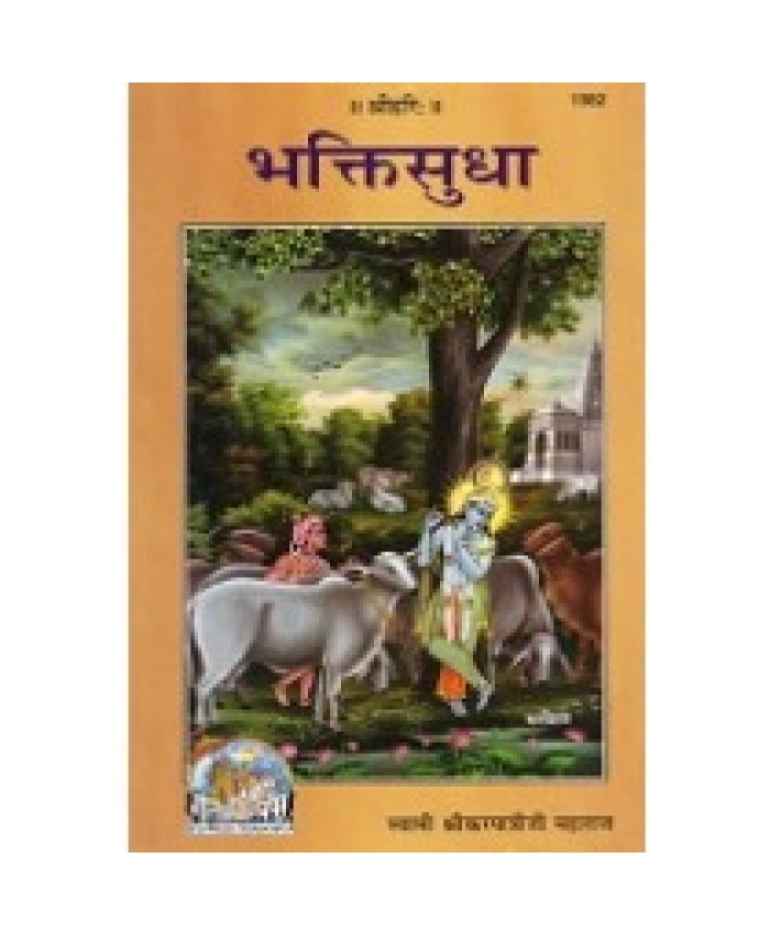 भक्तिसुधा (Bhakti-Sudha)