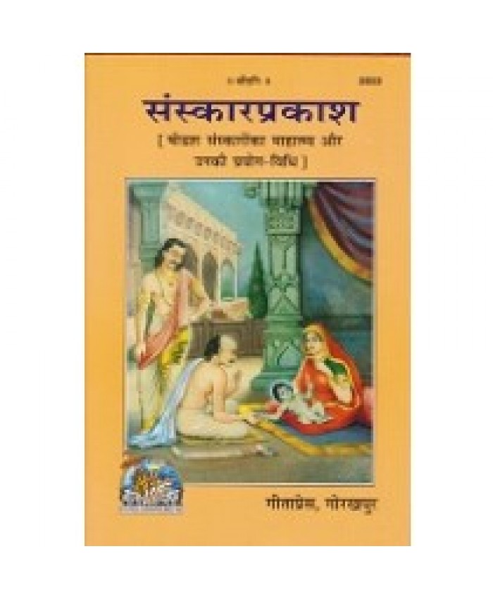 संस्कार प्रकाश (Sanskar Prakash)