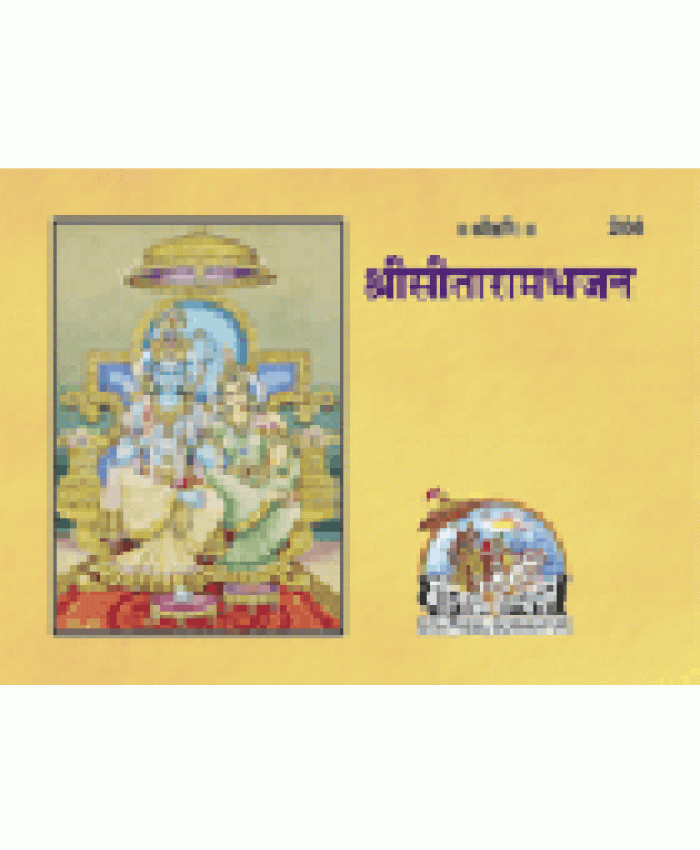 सीताराम-भजन (Sitaram-Bhajan)