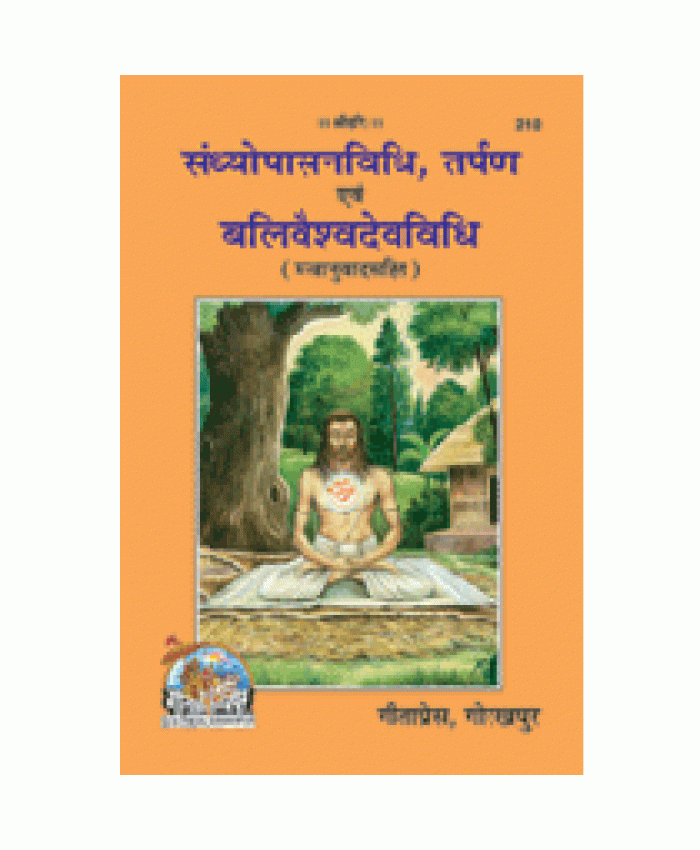 संध्योपासनविधि, तर्पण एवं बलिवैश्वदेवविधि (Sandhyopasan-Vidhi, Tarpan Evam Balivaishvadev-Vidhi)