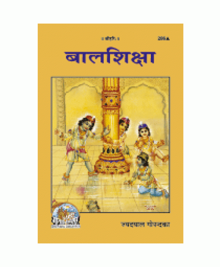 बालशिक्षा (Bal Shiksha)