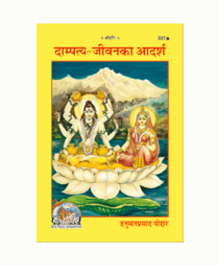 दाम्पत्य-जीवन का आदर्श (Dampatya-Jeevan Ka Adarsh)