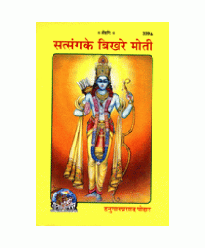 सत्संग के बिखरे मोती (Satsang Ke Bikhre Moti)