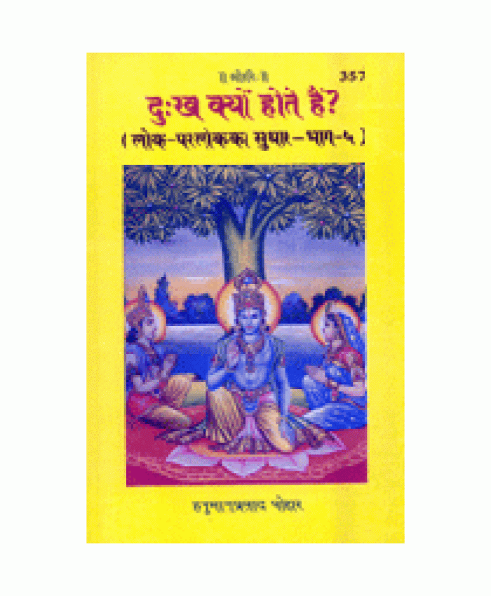 दुःख क्यों होते हैं? (Dukh Kyon Hote Hain?)