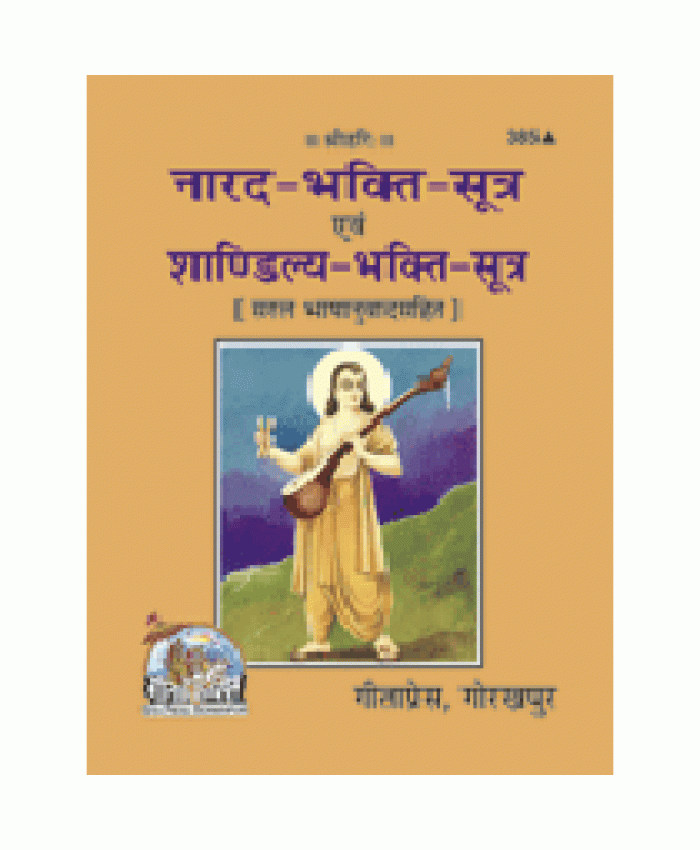 नारद-भक्ति-सूत्र एवं शाण्डिल्य-भक्ति-सूत्र (Narad-Bhakti-Sutra Evam Shandilya-Bhakti-Sutra)