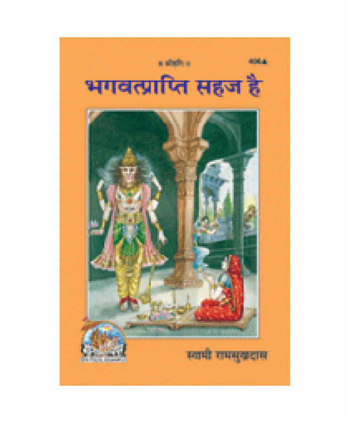भगवत्प्राप्ति सहज है (Bhagvat-Prapti Sahaj Hai)
