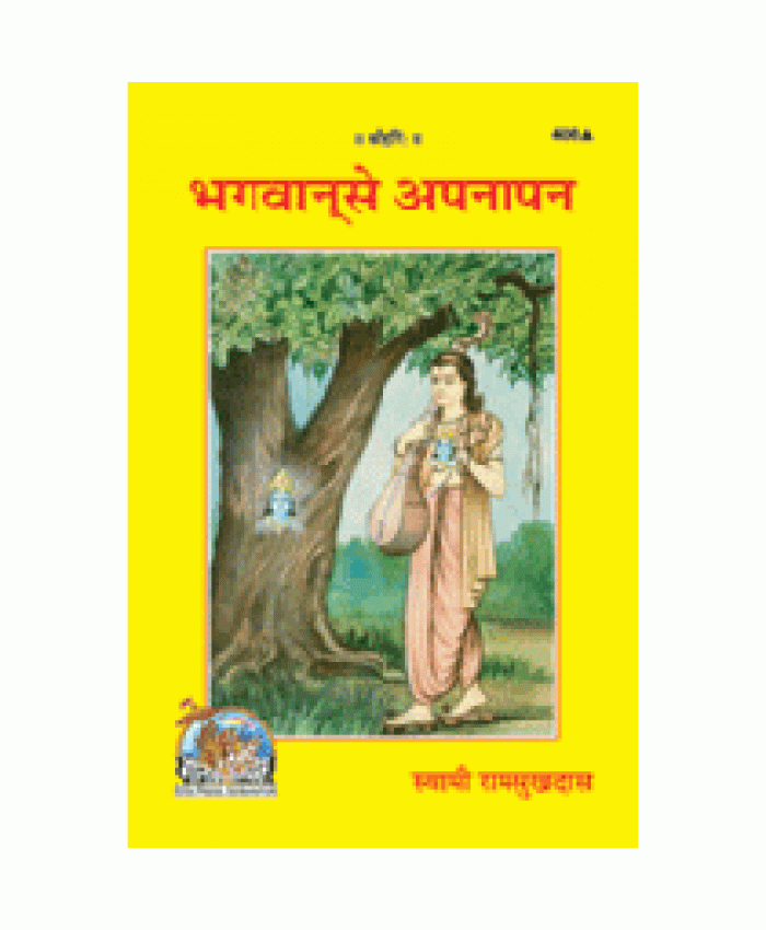 भगवान से अपनापन (Bhagwan Se Apnapan)