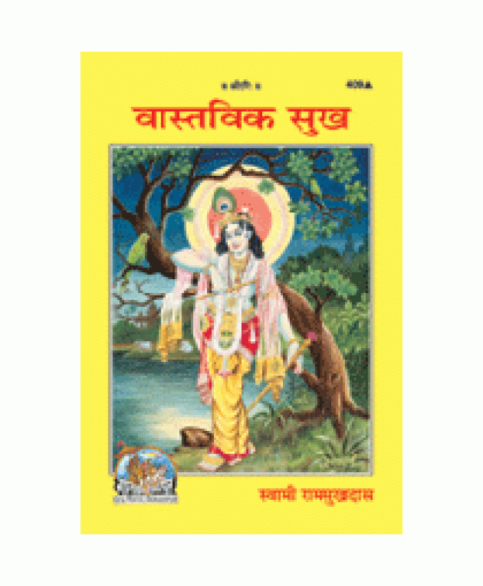 वास्तविक सुख (Vastvik Sukh)