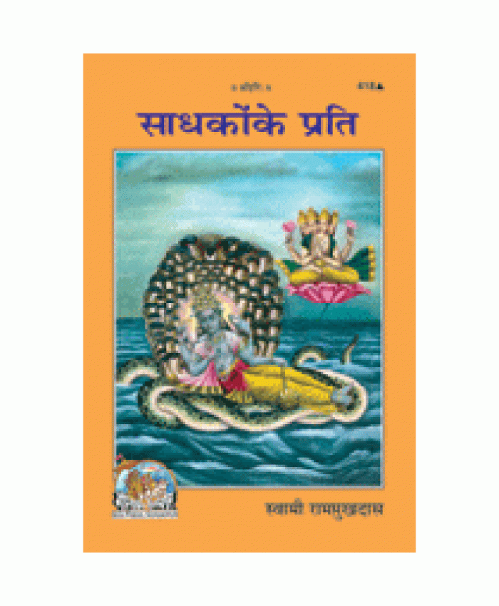 साधकों के प्रति (Sadhkon Ke Prati)