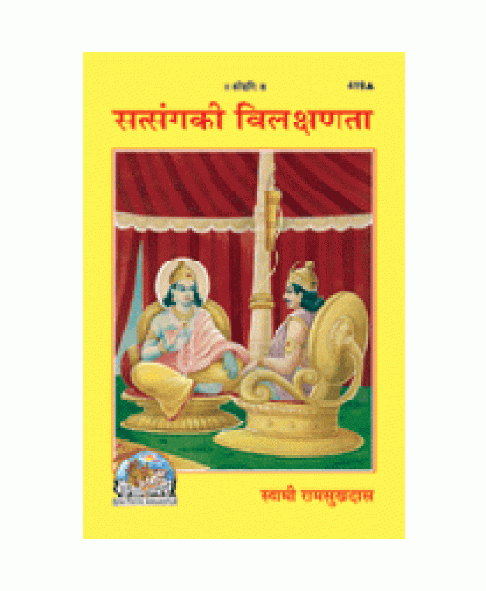 सत्संग की विलक्षणता (Satsang Ki Vilakshanata)