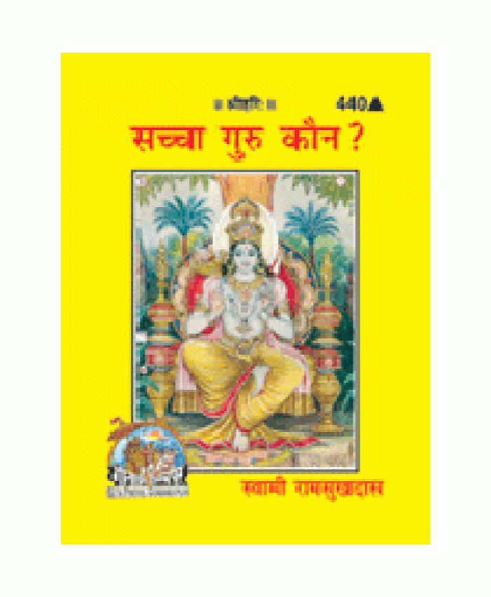 सच्चा गुरु कौन? (Sachcha Guru Kaun?)