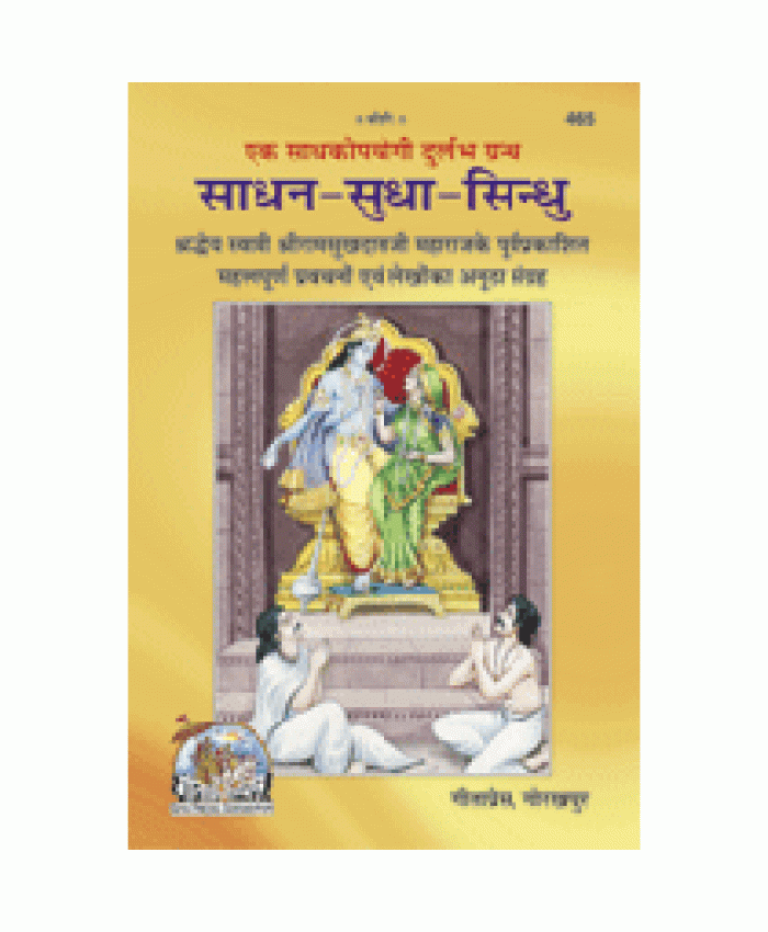 साधन-सुधा-सिंधु (Sadhan-Sudha-Sindhu)