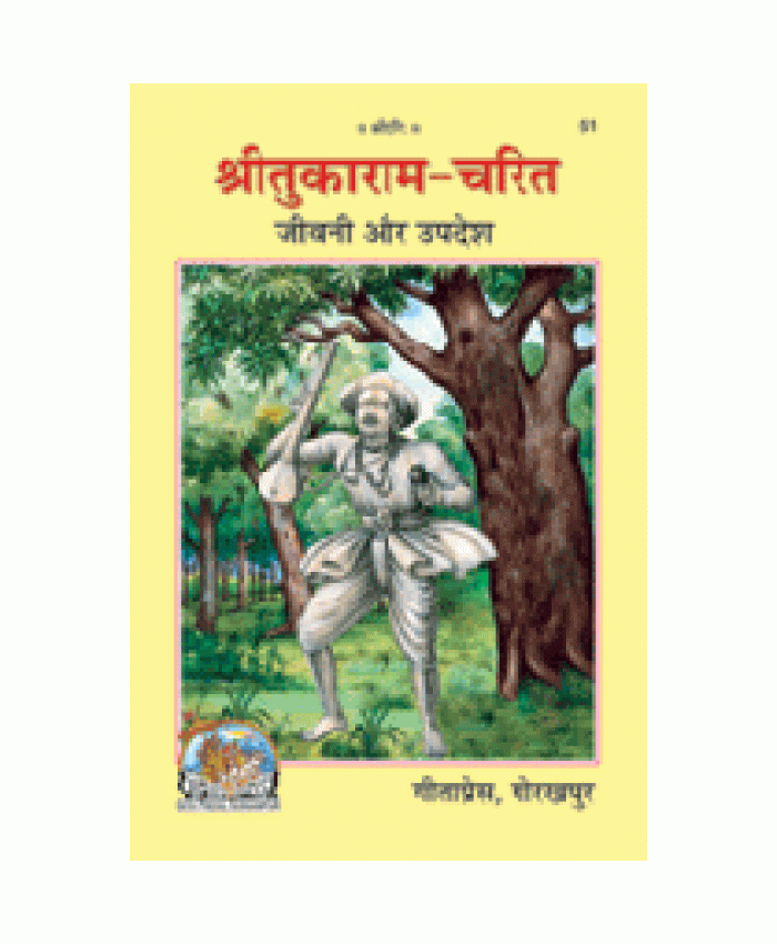 श्री तुकाराम-चरित (Shri-Tukaram-Charit)