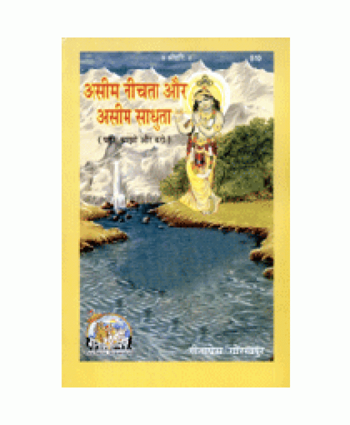 असीम नीचता और असीम साधुता (Aseem Neechata Aur Aseem Saadhuta)