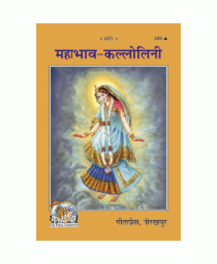 महाभाव-कल्लोलिनी (Mahabhav-Kallolini)