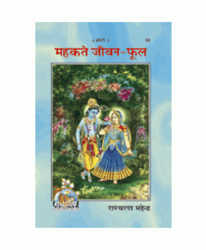 महकते जीवन-फूल (Mahakte Jeevan-Phool)