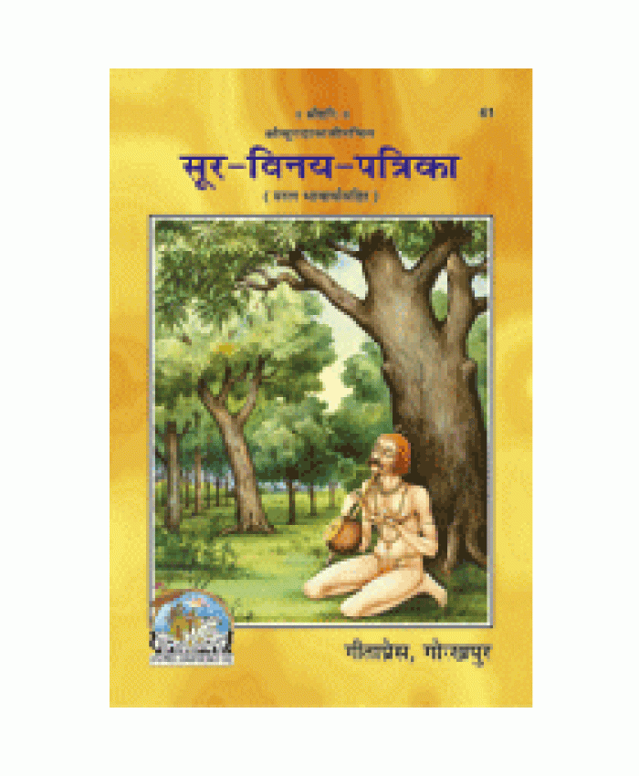 सूर-विनय-पत्रिका (Soor-Vinay-Patrika)