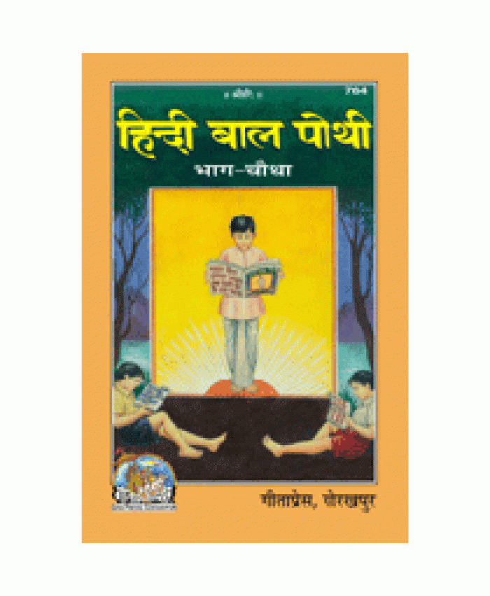 हिन्दी बाल पोथी, शिशु पाठ, भाग-4 (Hindi Bal Pothi, Volume-4)
