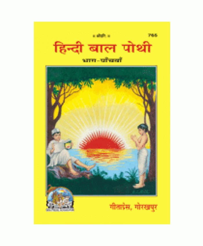हिन्दी बालपोथी, भाग-5 (Hindi Bal Pothi, Volume-5)